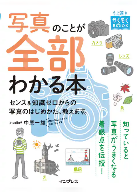 上達やくそくBOOK  写真のことが全部わかる本 センス＆知識ゼロからの写真のはじめかた、教えます。