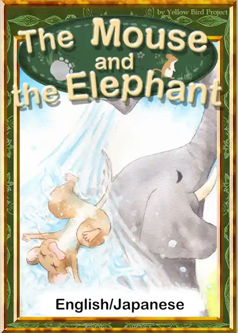 The Mouse and the Elephant　【English/Japanese versions】