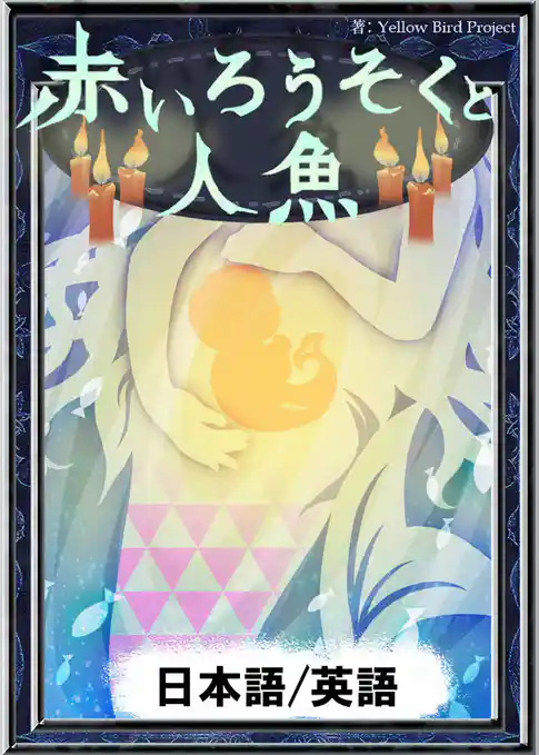 赤いろうそくと人魚　【日本語/英語版】