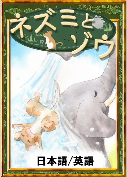 ネズミとゾウ　【日本語/英語版】