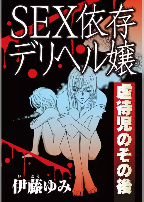 SEX依存デリヘル嬢　虐待児のその後