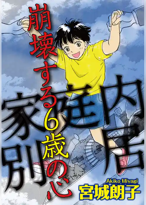 家庭内別居　崩壊する6歳の心