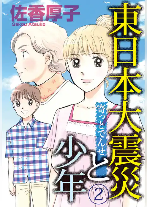 東日本大震災と少年