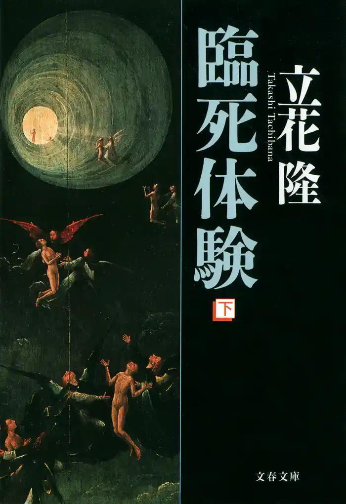 臨死体験（下）