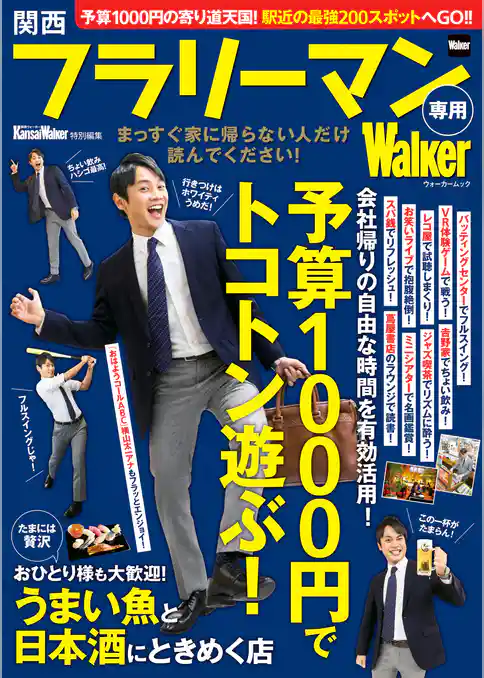 関西フラリーマン専用Walker　関西ウォーカー特別編集