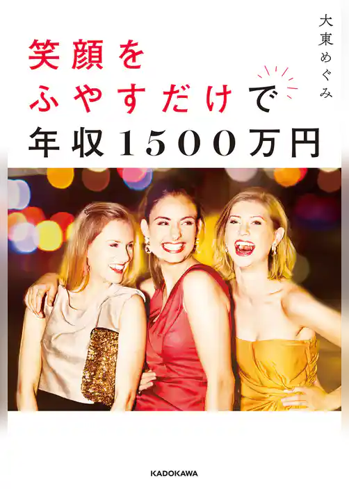 笑顔をふやすだけで年収1500万円