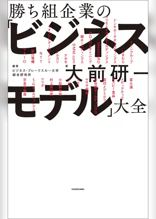 勝ち組企業の「ビジネスモデル」大全