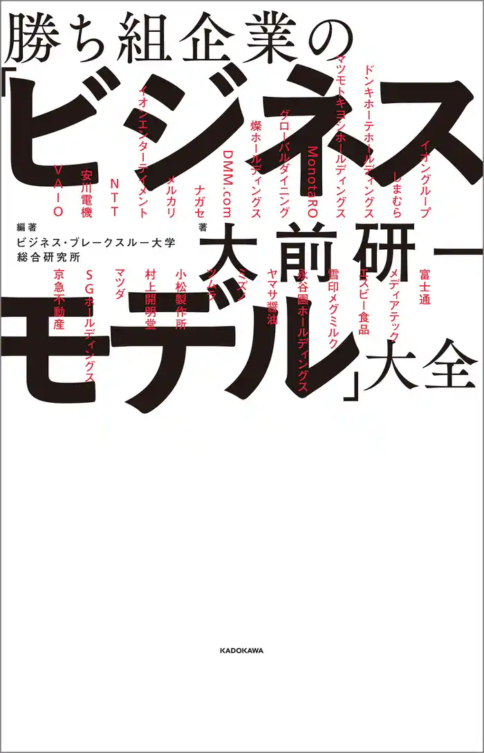勝ち組企業の「ビジネスモデル」大全