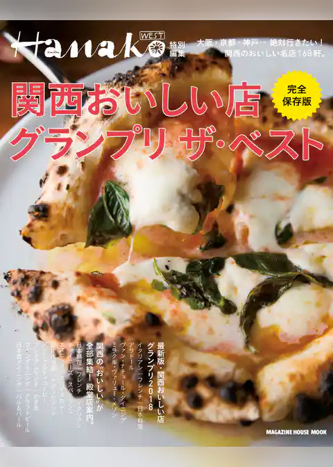 Hanako WEST特別編集　完全保存版　関西おいしい店グランプリ　ザ・ベスト