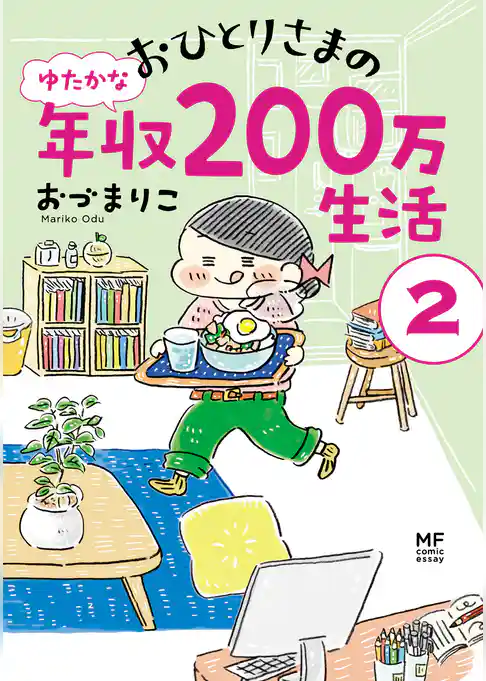 おひとりさまのゆたかな年収200万生活２