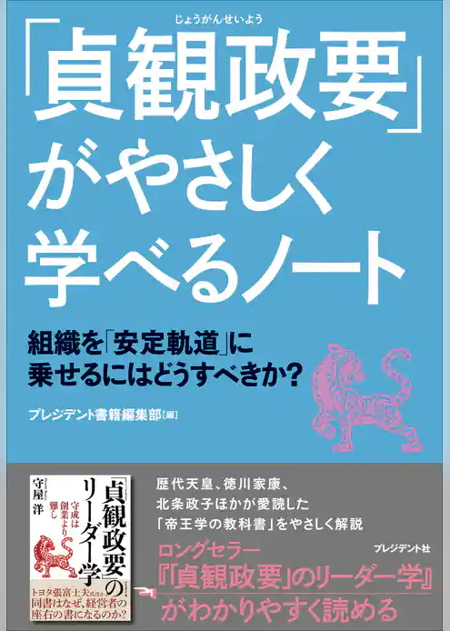 「貞観政要」がやさしく学べるノート――組織を「安定軌道」に乗せるにはどうすべきか？