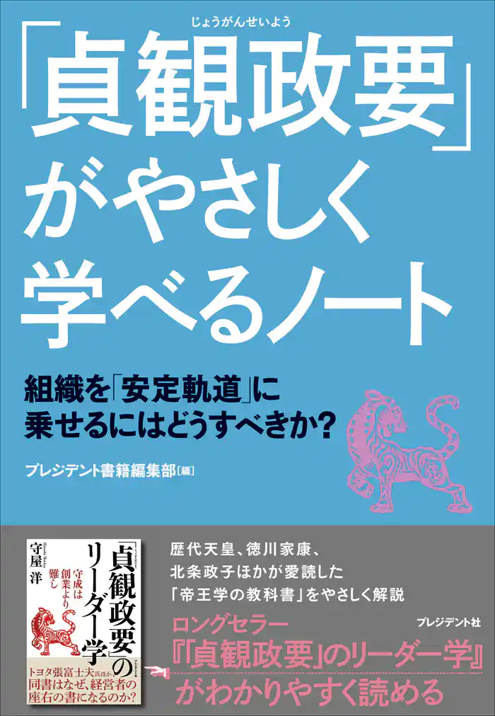 「貞観政要」がやさしく学べるノート――組織を「安定軌道」に乗せるにはどうすべきか?