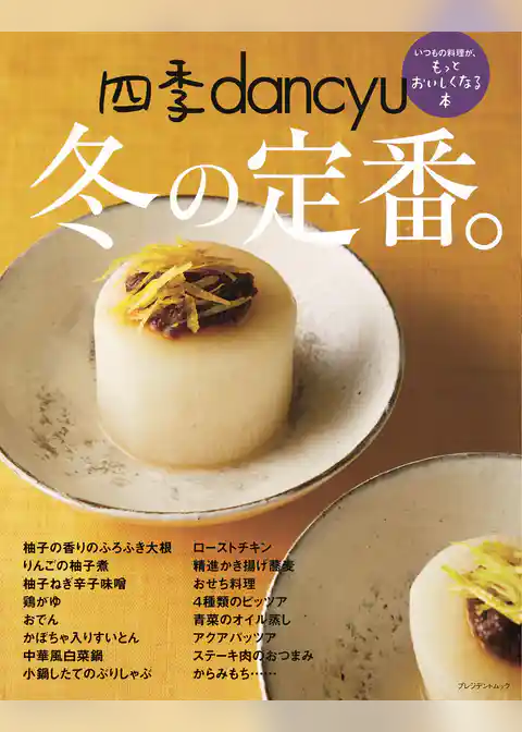 四季dancyu 冬の定番。
