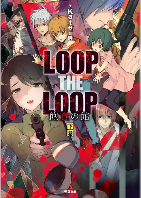 LOOP THE LOOP 飽食の館
