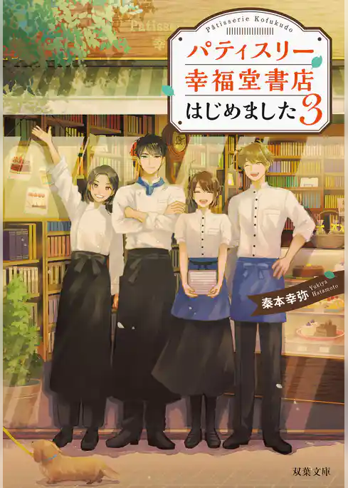 パティスリー幸福堂書店はじめました