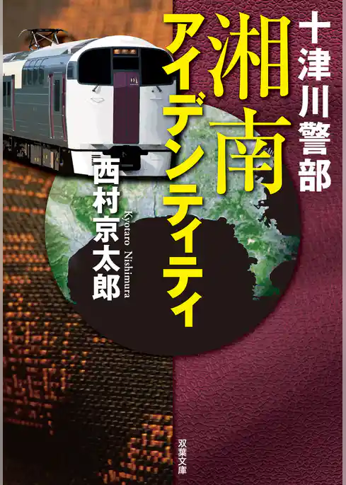 十津川警部　湘南アイデンティティ