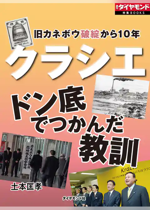 クラシエ　ドン底でつかんだ教訓