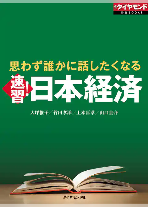 思わず誰かに話したくなる　速習！日本経済