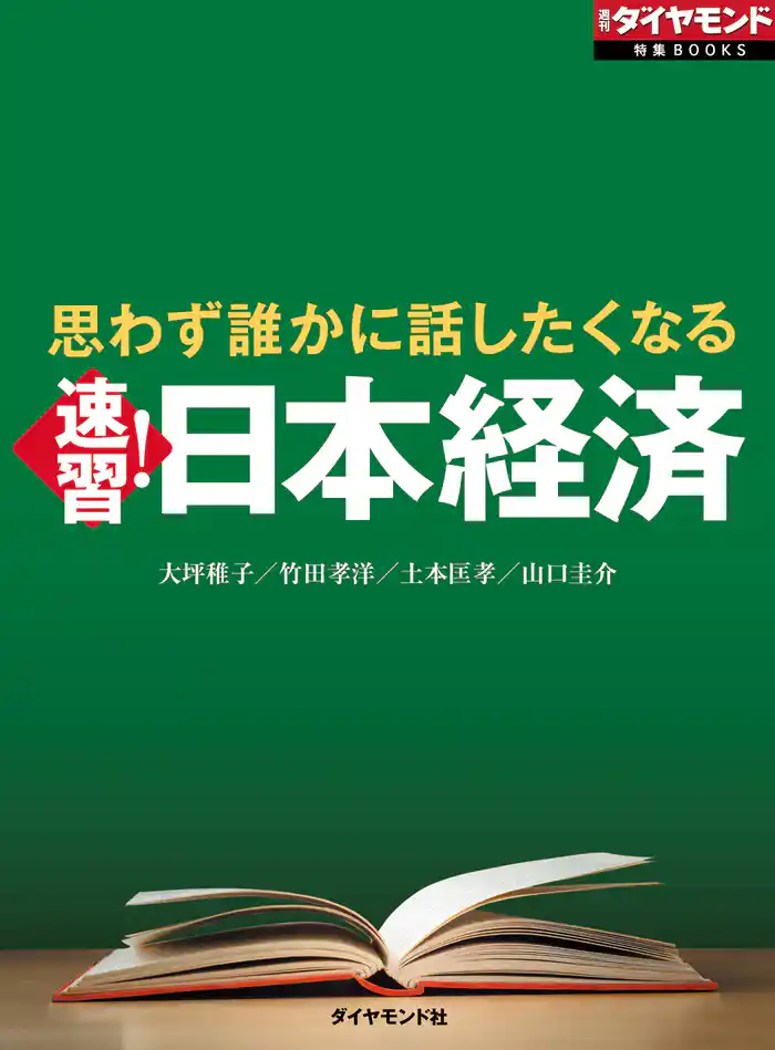 思わず誰かに話したくなる 速習!日本経済