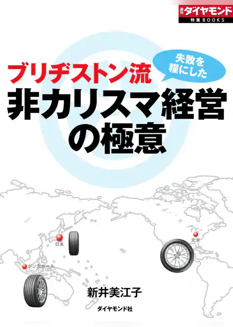 ブリヂストン流　非カリスマ経営の極意