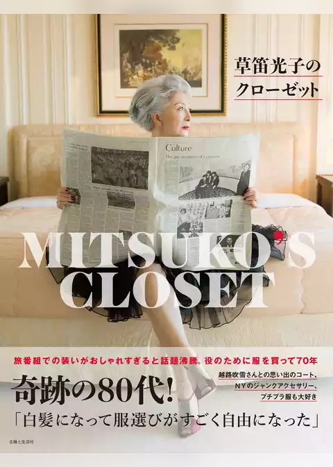 草笛光子のクローゼット