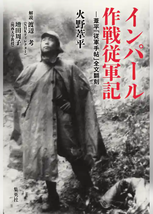 インパール作戦従軍記―葦平「従軍手帖」全文翻刻