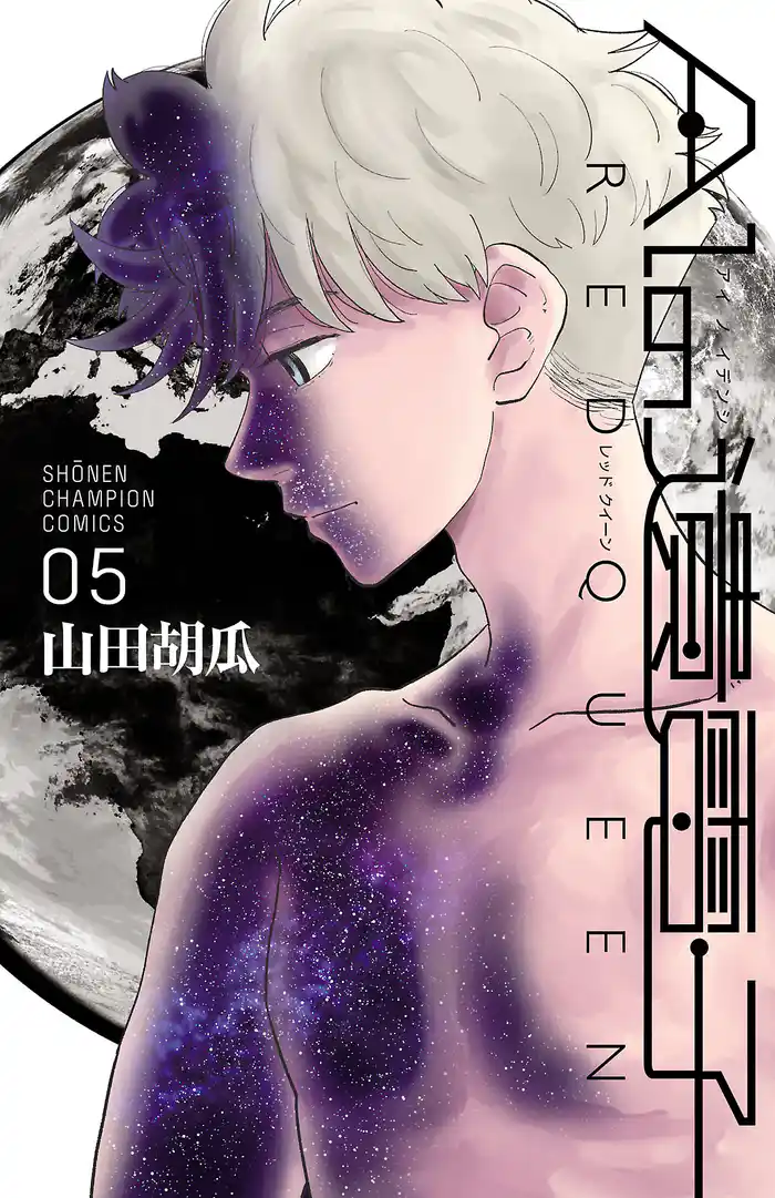 AIの遺電子 RED QUEEN 5