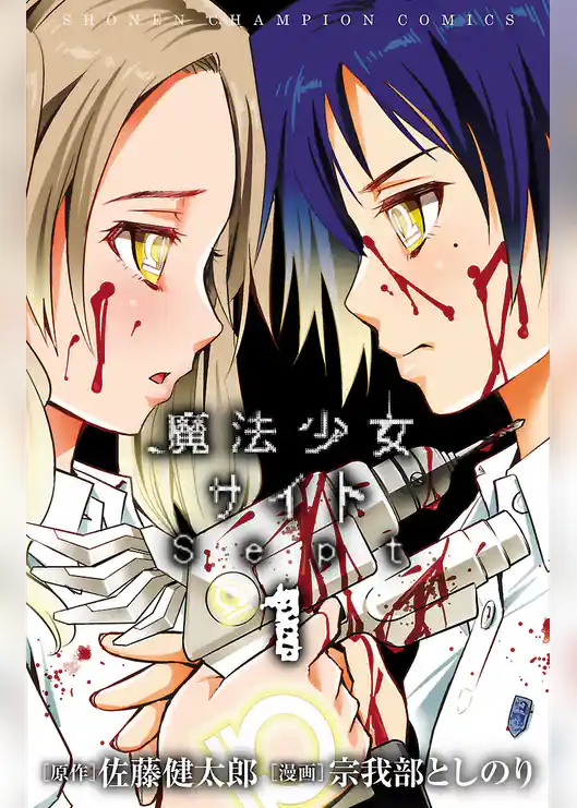 魔法少女サイトSept