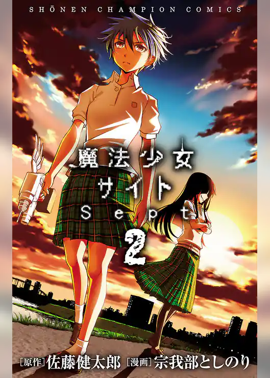 魔法少女サイトSept