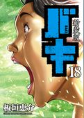 新装版　バキ