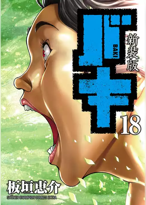 新装版　バキ
