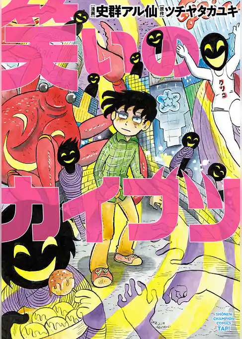 笑いのカイブツ