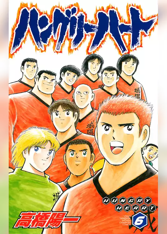 ハングリーハート
