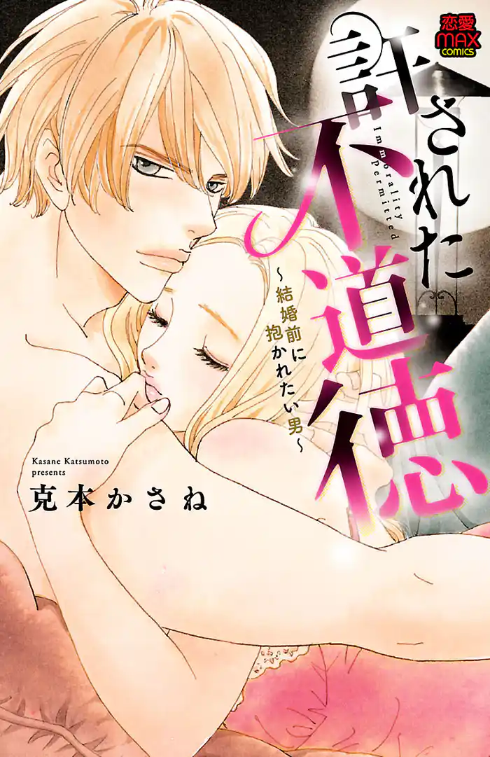 許された不道徳~結婚前に抱かれたい男~【電子単行本】