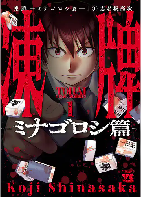 凍牌～ミナゴロシ篇～