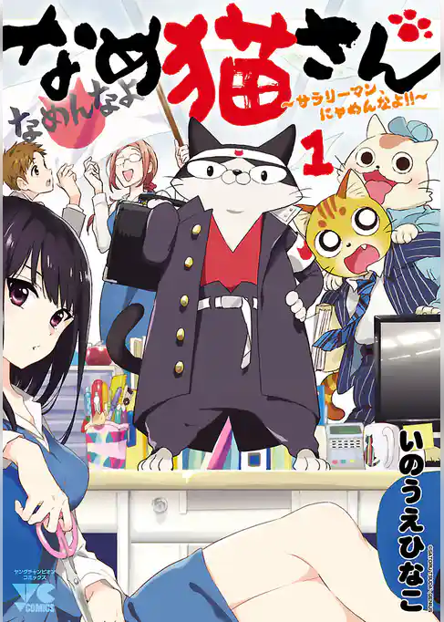 なめ猫さん～サラリーマン、にゃめんなよ！！～