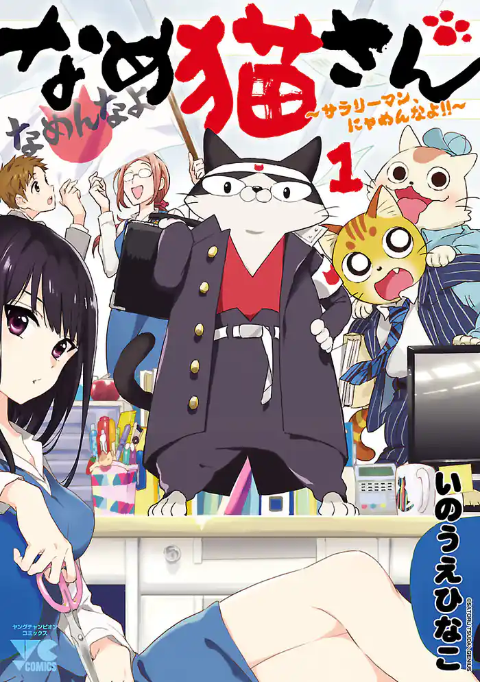 なめ猫さん～サラリーマン、にゃめんなよ！！～　1
