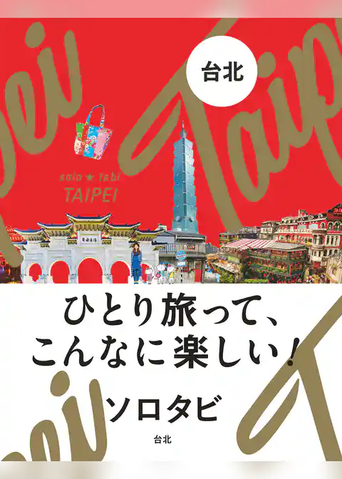 ソロタビ　台北（2019年版）