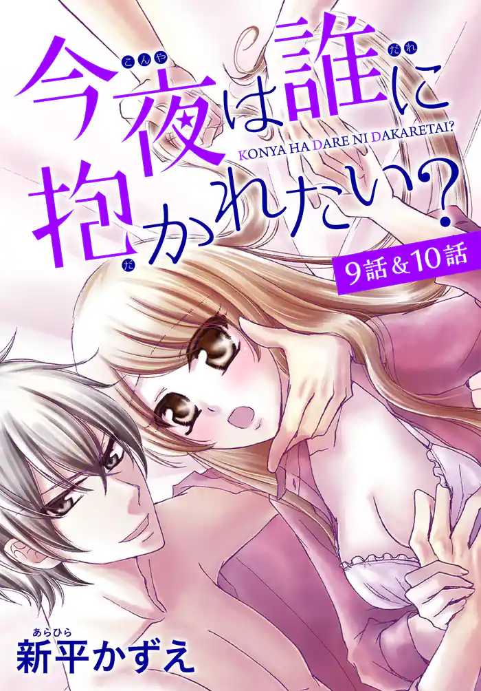 【花とゆめプチ】今夜は誰に抱かれたい? 9話&10話