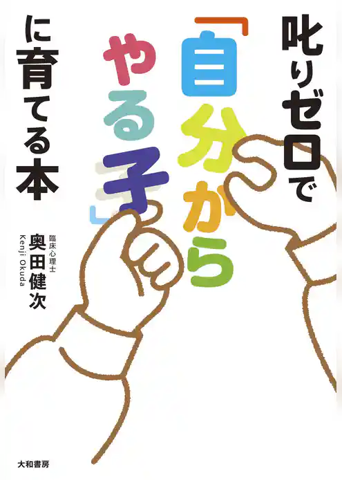 叱りゼロで「自分からやる子」に育てる本