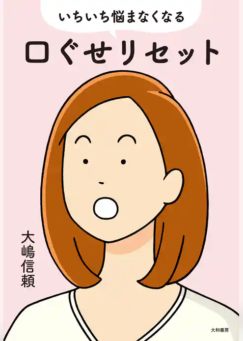 いちいち悩まなくなる口ぐせリセット