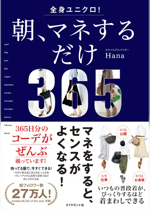 全身ユニクロ！ 朝、マネするだけ