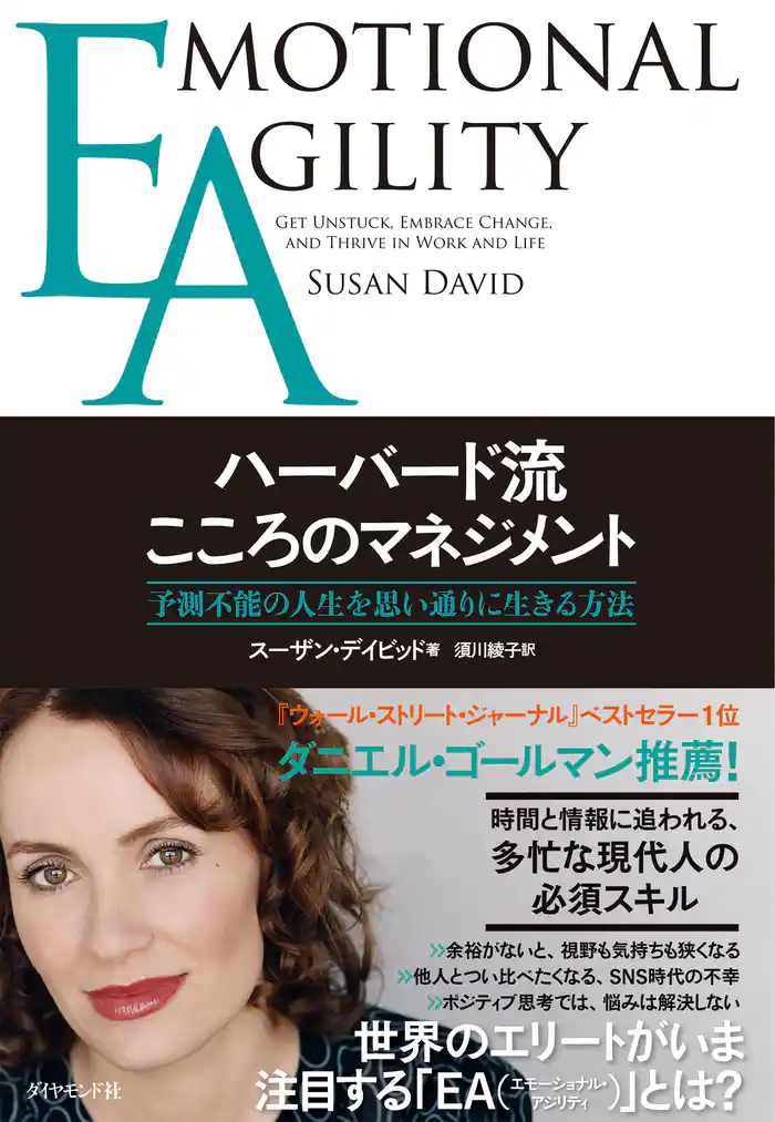 EA ハーバード流こころのマネジメント―――予測不能の人生を思い通りに生きる方法