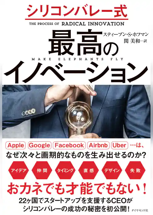 シリコンバレー式　最高のイノベーション