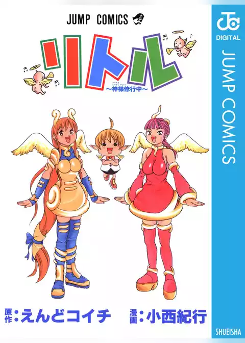リトル～神様修行中～