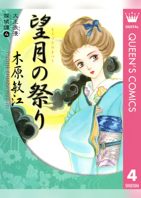 大正浪漫探偵譚