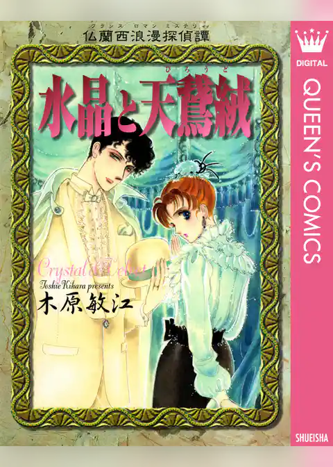 仏蘭西浪漫探偵譚