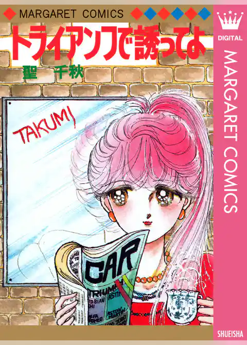 トライアンフで誘ってよ