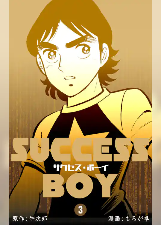 サクセス・ボーイ
