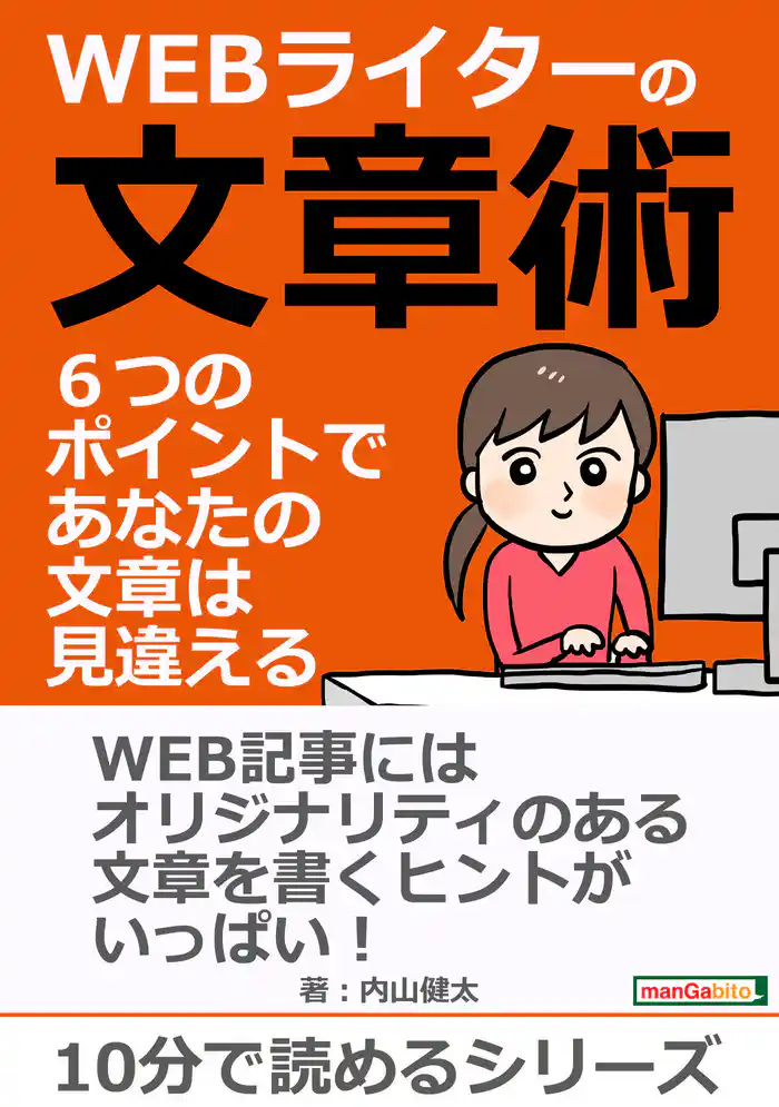 ＷＥＢライターの文章術　６つのポイントで、あなたの文章は見違える！10分で読めるシリーズ